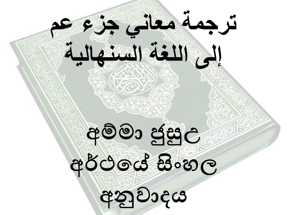 අම්මා ජුසුඋ අර්ථයේ සිංහල අනුවාදය